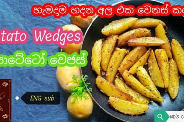 Chili Garlic Wedges | Potato Wedges Recipe | ND'S Cook Book