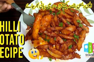 chilli potato recipe | potato recipe | potato chips | fried potatoes recipe by shaista food secrets