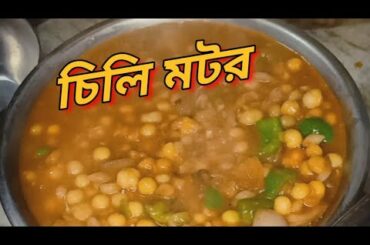 Chili Motor || Chili Peas || Recipe Vlogs ||