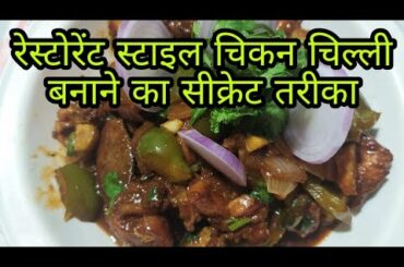 Chicken chilli recipe | chicken chilli | restaurant style chicken chili | chilli chicken | #chicken