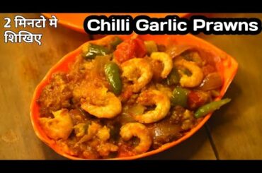 Delicious Chilli garlic prawn recipe| Chilli prawns| Chilli garlic shrimps| Easy Prawns recipe