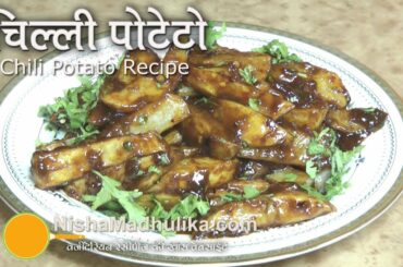Chilli Potato Recipe - How To Make Chilli Potato -  chilli aloo
