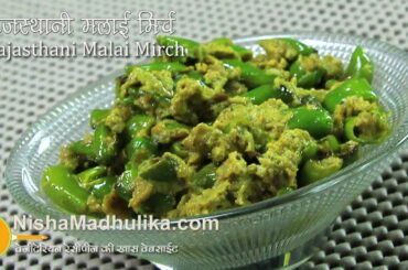Rajasthani  Malai Mirch Recipe - Green Chilli Recipe wioth Malai - Hari Mirch with Cream Recipe