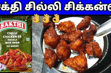 Sakthi chilli chicken 65 recipe/chicken fry/chicken 65/chicken chilli/chicken varuval/chilli chicken