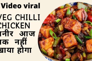 veg chilli paneer recipe,veg chilli kaise banate hai,how to make veg chili paneer recipe in hindi