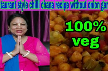 Restaurant style chilli chana recipe||very easy chilli chana recipe || no onion gerlic chilli chana