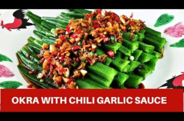 Chinese okra recipe- How to prepare with garlic chili sauce | Ep13: Quick and easy Asian food