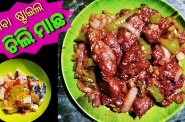 chili machha oriya recipe | chili macha | macha chili recipe odia | fish chili recipe