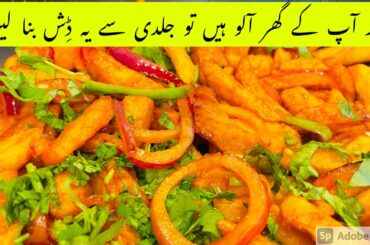 Chili Potatoes Recipe /Easy and Quick #potatoes #chillipotato