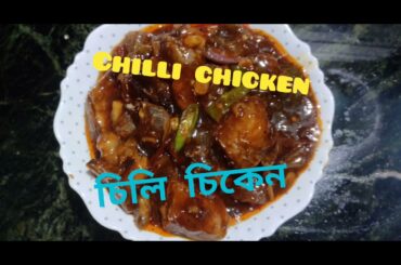 Chilli Chicken Recipe || Simple chili chicken || Gravy Chili Chicken || Chicken Recipe