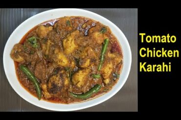 Tomato Chicken Karahi | Tomato Chili Chicken Karahi | Onion Tomato Chicken Curry | How to cook