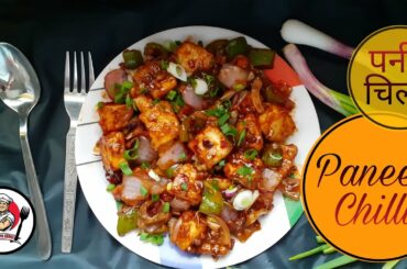 Paneer chilli recipe |restaurant style paneer chilli recipe | how to make paneer chilli