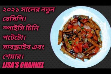 Spicy Chilli Potatoes Recipe | How To Make Spicy Chilli Potato Recipe | By- LISA'S CHANNEL