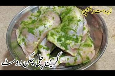 Chicken Roast | Green Chilli Chicken Roast | Traditional Recipe | Real Lahori Taste