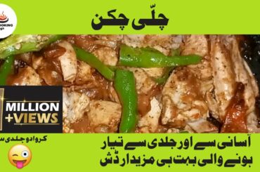Chili Chicken Easy and Quick Recipe | Restaurant Style Chili Chicken | Chili Chicken | Recipe # 42