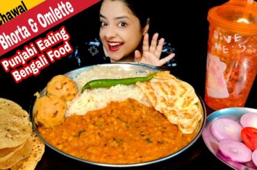 EATING BENGALI FOOD | DAL CHAWAL, ALOO BHORTA, OMLETE, CHILI, ONION | INDIAN FOOD MUKBANG ASMR