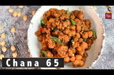 Chana 65 | Snack Recipe | Chana Recipe | Choley Recipe| Chef Harpal singh Sokhi