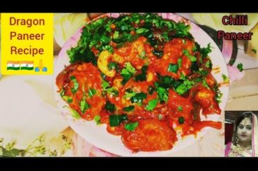 Dragon Paneer Recipe || chilli Paneer Gravy || Chilli Paneer recipe|| Paneer ki new recipe||