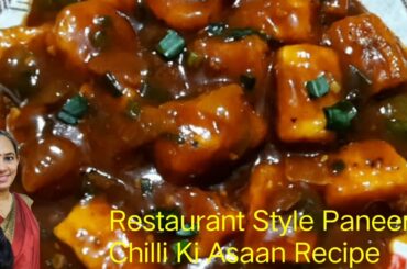 Paneer chilli ki asaan recipe/Restaurant style chilli paneer/How to make paneer chilli/Paneer recipe