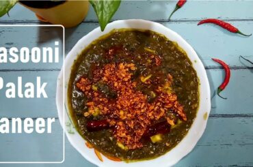 Lasooni Palak Paneer Recipe  I Lasooni Palak I Palak Paneer Spinach Curry I Lahsuni Palak Paneer