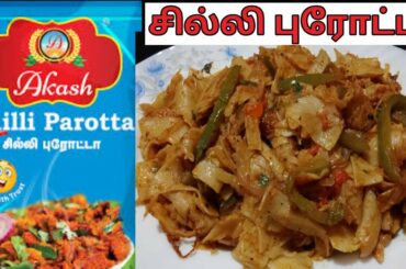 Chilli Parotta Recipe in Tamil | Akash Chilli Parotta Recipe in Tamil|Instant Parotta Suja's Samayal