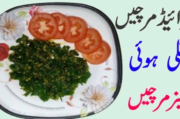 how to make fried green chili recipe in 5 minutes | tali hui sabz mirchain in desi and punjabi style