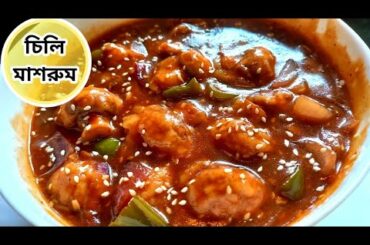 Chilli Mushroom Recipe | Mushroom Munchurian | Mushroom Recipe | Home Chef Ivy