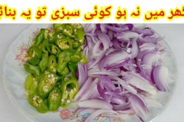 Hari Mirch Pyaz ki Recipe| Green Chilli Fry Recipe by Kitchen with Shaheen Aunty