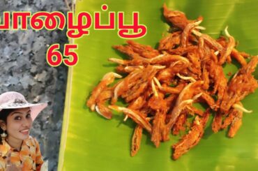 valaipoo chilli recipe | valaipoo 65 in tamil | valaipoo 65 | banana flower 65 | valaipoo chilli