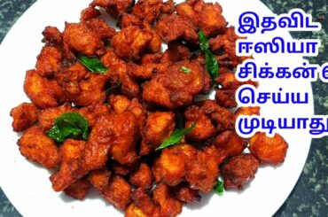 Chicken 65 seivathu eppadi / Chicken 65 Recipe in tamil / Chilli chicken recipe in tamil