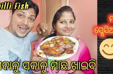 Crispy Fish Chilli Recipe Odia | Machha Chilli Odia Recipe | Fish Starter | Chilli Fish Odia Recipe