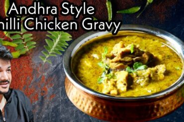Chilli chicken gravy | #chillichicken |Andhra chilli chicken gravy recipe | #andhrachillichicken