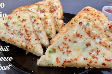 Chili Cheese Toast Recipe | Quick & Easy Snack Recipe | Evening Snacks Recipe | Yummy Recipes