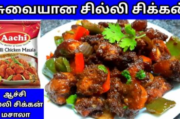 Chilli chicken #chilli chicken masala recipe #aachi chilli chicken recipe