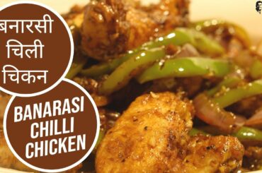 Banarasi Chilli Chicken by Sanjeev Kapoor