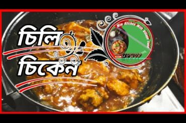 How To Make Chili Chicken In Bengali / Bangla Chili Chicken Recipe  #MimKitchenWithVillageFood