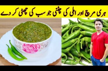 Chutney Recipe By ijaz Ansari | Green Chilli Chutney Recipe | Chutney Banane Ka Tarika |