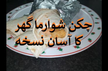 Chicken Shawarma Homemade Simple Recipe Using Plain Tortilla wraps Garlic Chili Mayo With Sani Asim