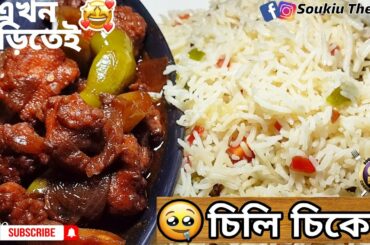 Chili chicken recipes in bengali | restaurant Style| Chili chicken gravy recipes | Smita (Piu)