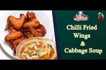 Chilli Fried Wings & Cabbage Soup Recipe | Aaj Ka Tarka by Chef Gulzar | Aaj Entertainment