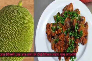 kathal chilli recipe | Kathal recipe in hindi |  jackfruit chilli recipe | panasachilli