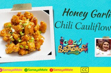 Honey garlic chili cauliflower | cook with comali 3 recipes | cook with comali recipe