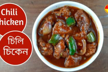 Chili Chicken Recipe In Bengali | Chili Chicken Recipe Simple And Easy |