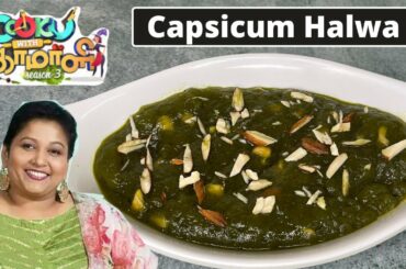 Capsicum Halwa | Cook with comali grace recipe | cook with comali capsicum halwa | Bellpepper halwa