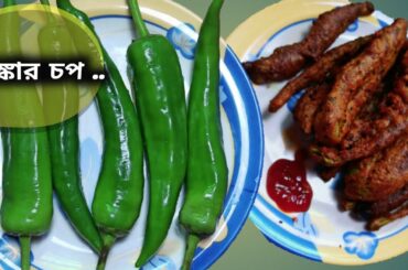 Chilli Pakora Recipe in Bengali