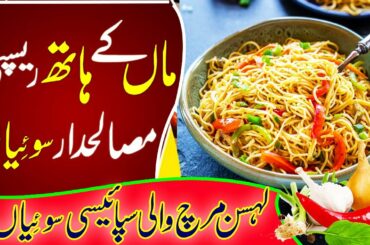 My mother's recipe is spicy needles chili garlic spice needle | Chili Garlic Noodles | WasiHaniaVlog