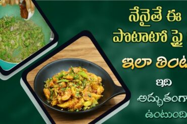 Tasty and Healthy Chili Potato Fry Recipe | Spicy Fry at Home | High Calorie | Dr.Manthena's Kitchen