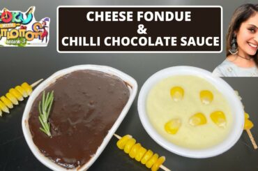 Cheese Fondue and chocolate chilli sauce | cooku with comali sruthika recipe | Dips recipe