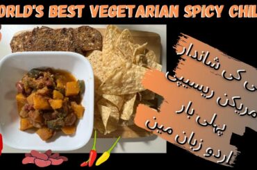 World best vegetarian spicy chili recipe |vegan recipes |how to make best chili at home