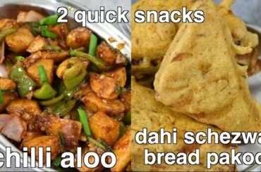 2 quick snacks - chilli potato & bread dahi pakoda | 2 instant snacks recipes